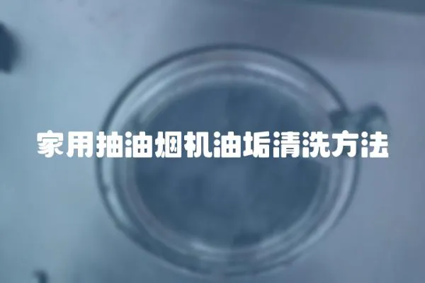 家用抽油煙機油垢清洗方法