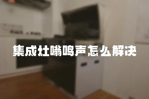 集成灶嗡鳴聲怎么解決