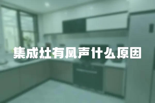 集成灶有風(fēng)聲什么原因