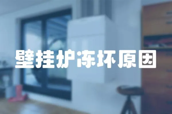 壁掛爐凍壞原因