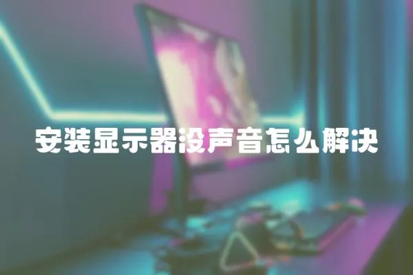 安裝顯示器沒聲音怎么解決