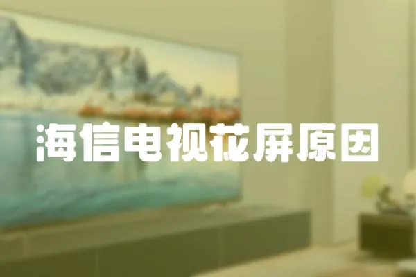 海信電視花屏原因
