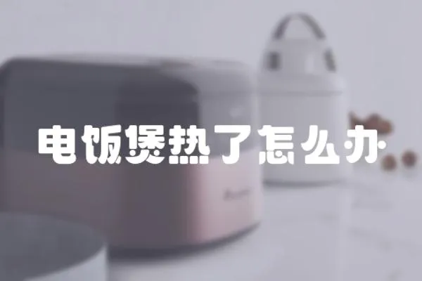 電飯煲熱了怎么辦