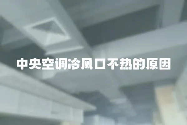 中央空調冷風口不熱的原因