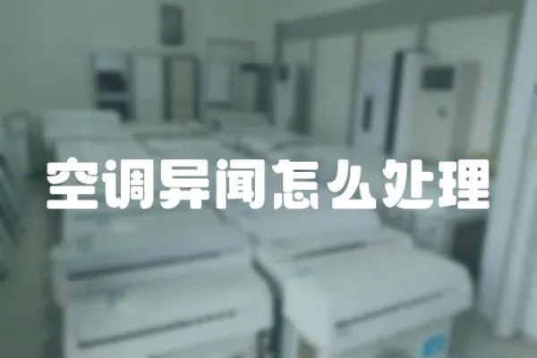 空調(diào)異聞怎么處理