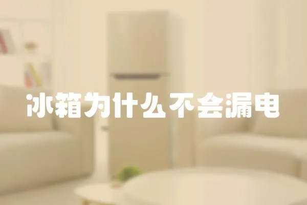 冰箱為什么不會漏電