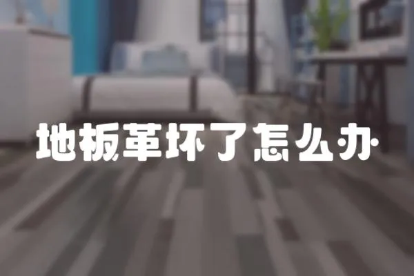 地板革壞了怎么辦