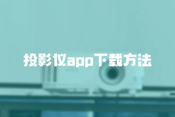 投影儀app下載方法