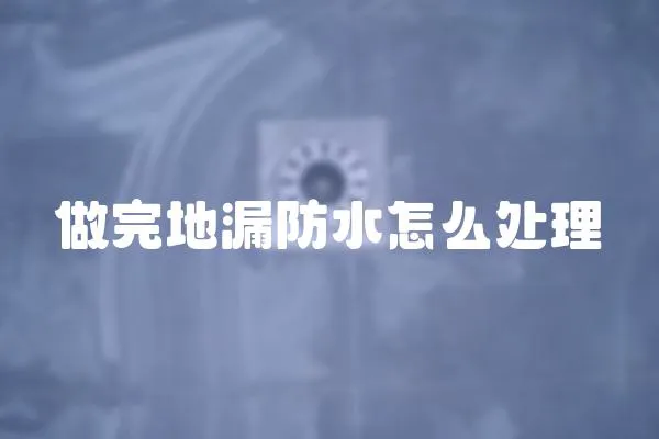 做完地漏防水怎么處理