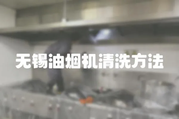 無(wú)錫油煙機(jī)清洗方法