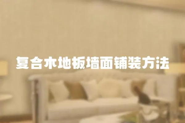 復合木地板墻面鋪裝方法