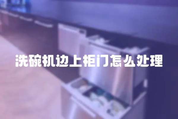 洗碗機邊上柜門怎么處理