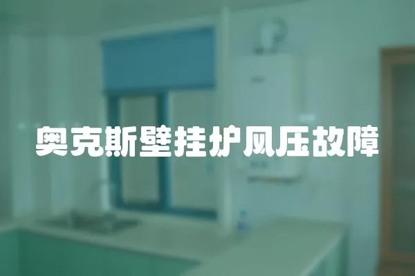奧克斯壁掛爐風壓故障