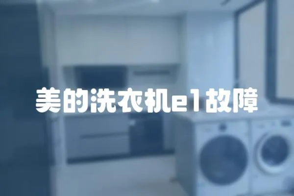 美的洗衣機e1故障