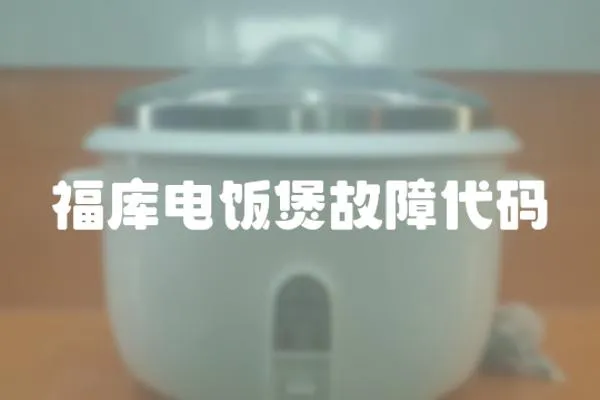 福庫電飯煲故障代碼