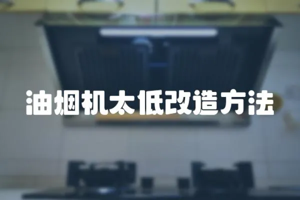 油煙機太低改造方法