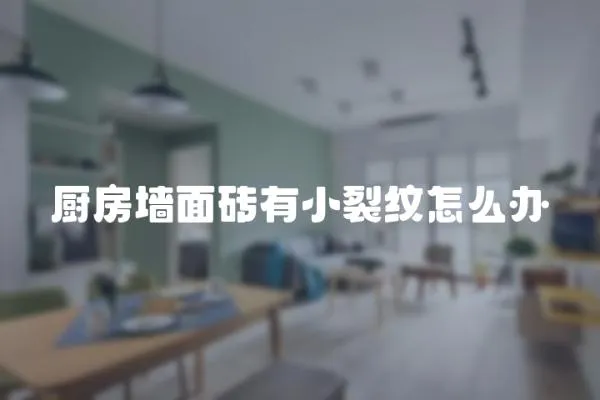 廚房墻面磚有小裂紋怎么辦