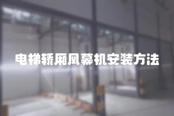 電梯轎廂風幕機安裝方法