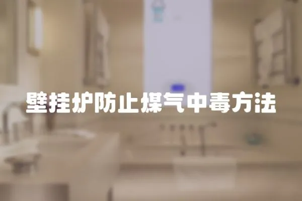 壁掛爐防止煤氣中毒方法