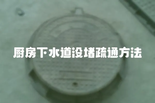 廚房下水道沒(méi)堵疏通方法