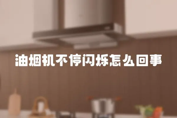油煙機不停閃爍怎么回事