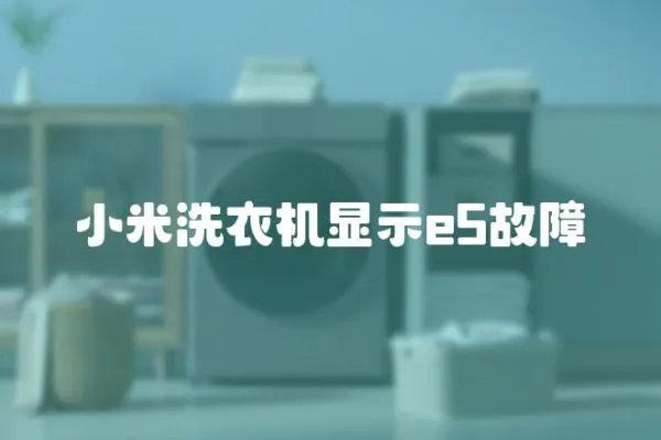 小米洗衣機顯示e5故障