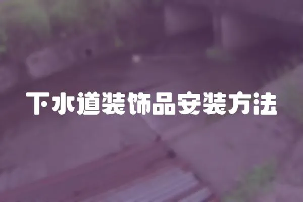 下水道裝飾品安裝方法