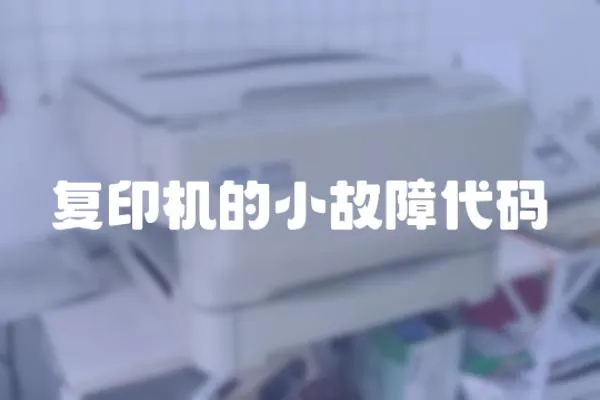 復印機的小故障代碼