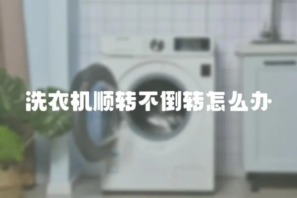 洗衣機順轉不倒轉怎么辦