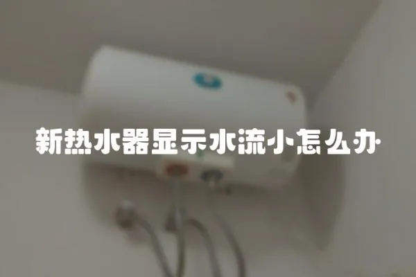新熱水器顯示水流小怎么辦