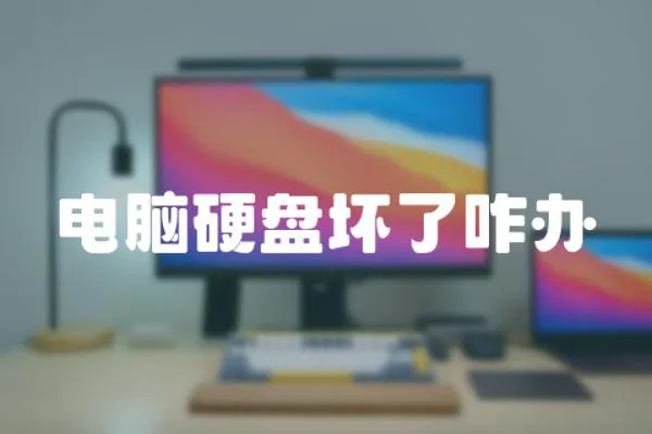 電腦硬盤壞了咋辦