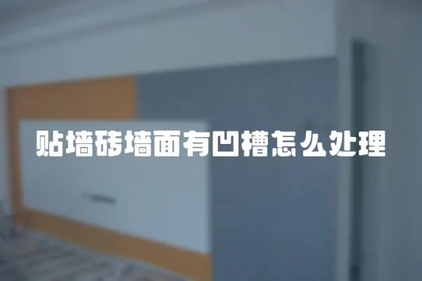 貼墻磚墻面有凹槽怎么處理