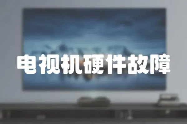 電視機硬件故障