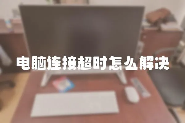 電腦連接超時怎么解決
