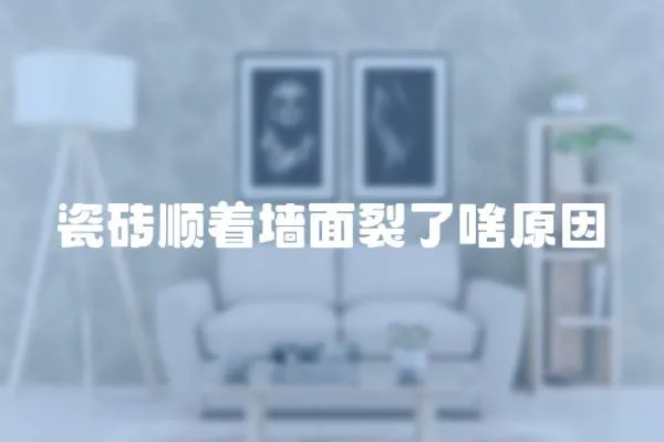 瓷磚順著墻面裂了啥原因