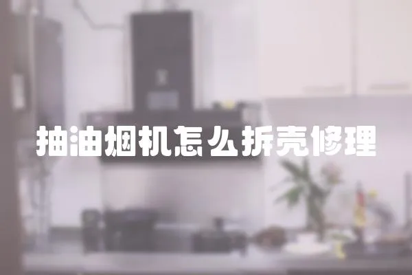 抽油煙機怎么拆殼修理