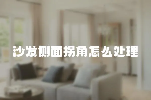 沙發側面拐角怎么處理