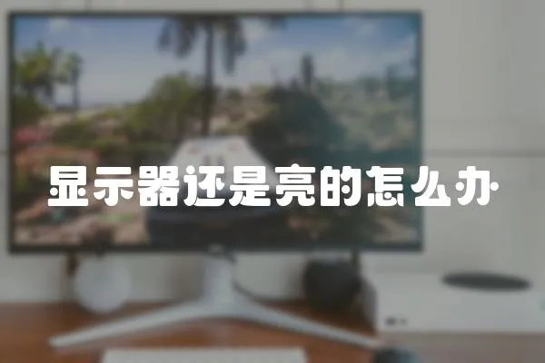 顯示器還是亮的怎么辦