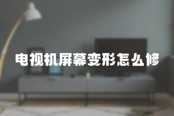 電視機屏幕變形怎么修
