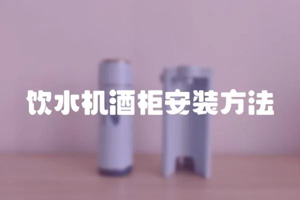 飲水機酒柜安裝方法