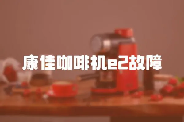 康佳咖啡機e2故障
