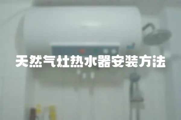 天然氣灶熱水器安裝方法