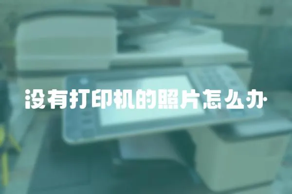沒有打印機的照片怎么辦