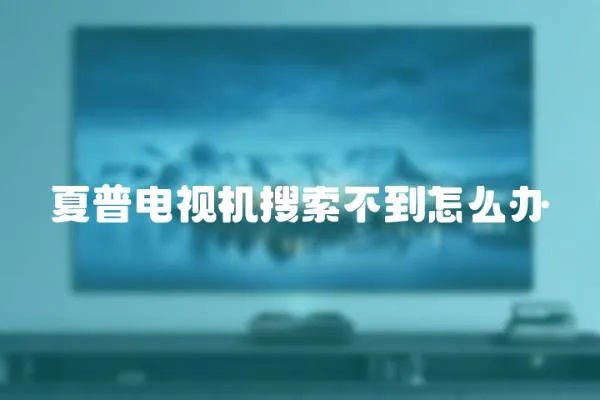 夏普電視機(jī)搜索不到怎么辦