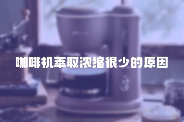 咖啡機萃取濃縮很少的原因