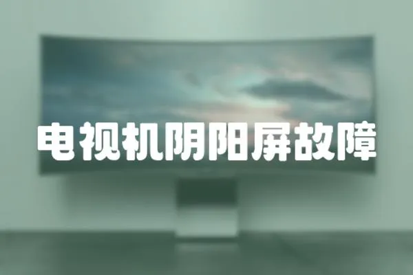 電視機陰陽屏故障