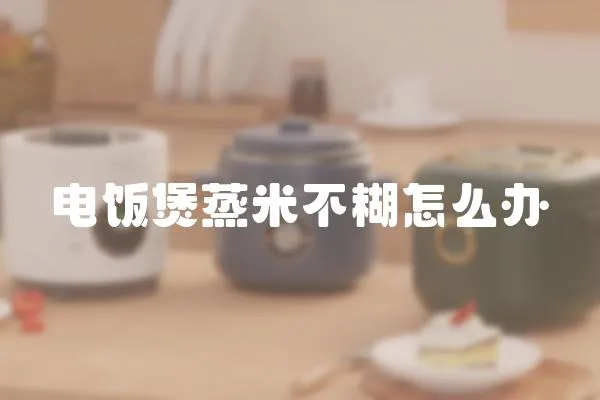 電飯煲蒸米不糊怎么辦
