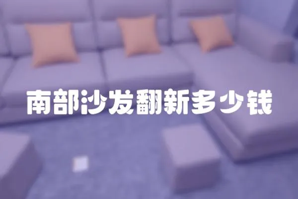 南部沙發翻新多少錢