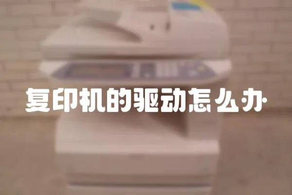 復印機的驅動怎么辦