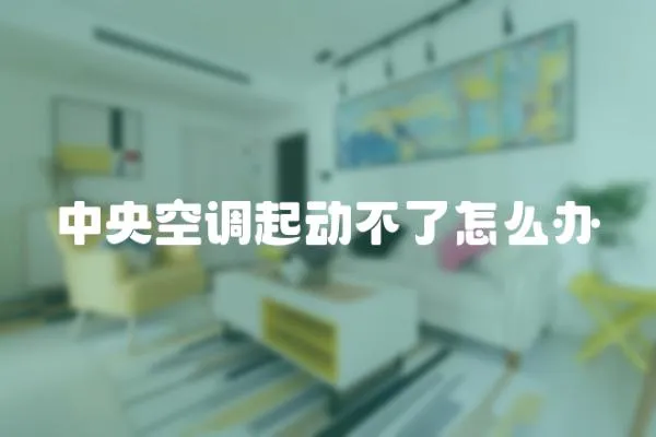 中央空調起動不了怎么辦